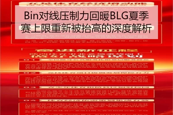 Bin对线压制力回暖BLG夏季赛上限重新被抬高的深度解析