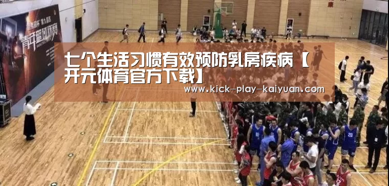 七个生活习惯有效预防乳房疾病【开元体育官方下载】(图3) 开元体育官网