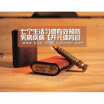 七个生活习惯有效预防乳房疾病【开元体育官方下载】(图2) 开元体育官网